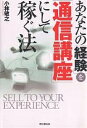 著者小林敏之(著)出版社同文舘出版発売日2005年08月ISBN9784495568412ページ数214Pキーワードビジネス書 あなたのけいけんおつうしんこうざに アナタノケイケンオツウシンコウザニ こばやし としゆき コバヤシ トシユキ9784495568412内容紹介仕入れも在庫も店舗も費用も不要。しかもリスクはゼロ。あなたの知識や経験がお金になる。情報起業ノウハウのすべて。※本データはこの商品が発売された時点の情報です。目次プロローグ 「モノ」から「講座」へ/1章 「情報起業」のメリットと注意点/2章 成功事例に学ぶ「講座テーマ」の決定方法/3章 経験を「講座テキスト」という商品に変える/4章 「講座商品」の見込み客を開拓する/5章 自分の経験をマルチユースするノウハウ