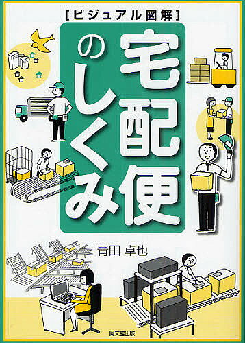 ＜最大10万pt当選※5千円以上購入&エントリー 8/20~31まで＞宅配便のしくみ／青田卓也