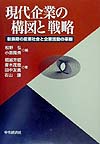 現代企業の構図と戦略 転換期の産業社会と企業活動の革新／堀越芳昭／松野弘／小阪隆秀【1000円以上送料無料】