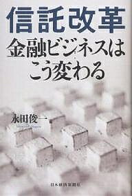 著者永田俊一(編)出版社日本経済新聞社発売日2005年05月ISBN9784532351342ページ数248Pキーワードしんたくかいかくきんゆうびじねすわこうかわる シンタクカイカクキンユウビジネスワコウカワル ながた しゆんいち ナガタ シユンイチ9784532351342内容紹介80年ぶりの信託業法改正で、担い手は大幅に拡大し、受託する資産も自由になる！証券化、知財からリバース・モーゲージまで、改正が何を生みだし、どのように活用できるか—。金融ビッグバンの総仕上げを各分野の第一人者が、的確に解説。※本データはこの商品が発売された時点の情報です。目次第1章 信託業法改正が信託マーケットを拡大させる/第2章 信託業法改正のポイント/第3章 信託が促進する流動化・証券化/第4章 注目される知的財産の信託/第5章 進化するリバース・モーゲージ/第6章 活性化が進む相続関連業務