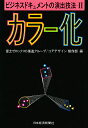 ビジネスドキュメントの演出技法 2/富士ゼロックスD推進グループ/コアデザイン制作部【1000円以上送料無料】