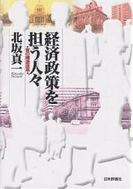 経済政策を担う人々／北坂真一【1000円以上送料無料】