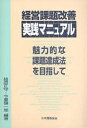 経営課題改善実践マニュアル 魅力的な課題達成法を目指して/猪原正守/今里健一郎【1000円以上送料無料】