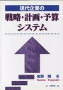 現代企業の戦略・計画・予算システム/紺野剛【1000円以上送料無料】