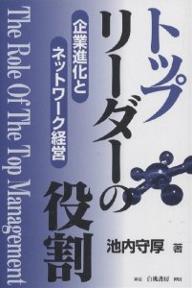 トップリーダーの役割 企業進化と