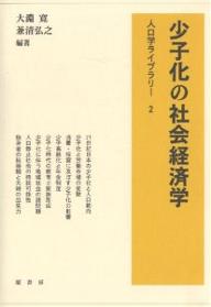 少子化の社会経済学／大淵寛／兼清弘之【1000円以上送料無料】