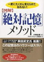 〈図解〉「絶対記憶」メソッド 一度にたくさん覚えられて、忘れない!／小田全宏／アクティブ・ブレイン研究会【1000円以上送料無料】