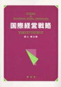 国際経営戦略 多国籍企業の市場行動分析/武上幸之助【1000円以上送料無料】