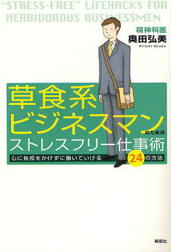 草食系ビジネスマンのためのストレスフリー仕事術　心に負担をかけずに働いていける24の方法／奥田弘美【1000円以上送料無料】