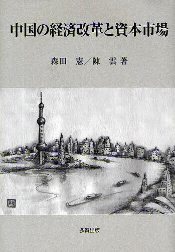 【送料無料】中国の経済改革と資本市場/森田憲/陳雲