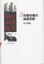 【送料無料】シリーズ現代中国経済 3/丸川知雄