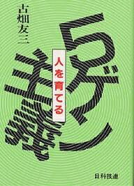 【送料無料】5ゲン主義 人を育てる／古畑友三
