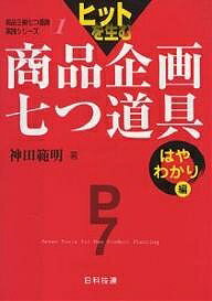 ヒットを生む商品企画七つ道具 はやわかり編／神田範明【1000円以上送料無料】