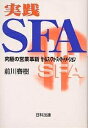 実践SFA 究極の営業革新セールス・フォース・オートメーション/前川春樹【1000円以上送料無料】