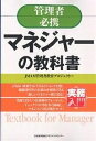 マネジャーの教科書 管理者必携/JMAM管理者教育プロジェクト【1000円以上送料無料】