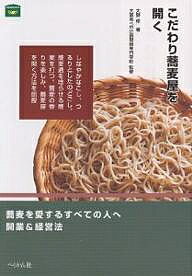 こだわり蕎麦屋を開く／大野修【1000円以上送料無料】