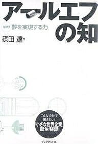 Entrepreneurship - 【送料無料】アールエフの知 解明!夢を実現する力／篠田達