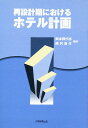 再設計期におけるホテル計画/岡本輝代志/西村寿生【1000円以上送料無料】