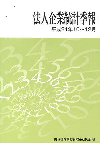 【送料無料】法人企業統計季報 平成21年10〜12月