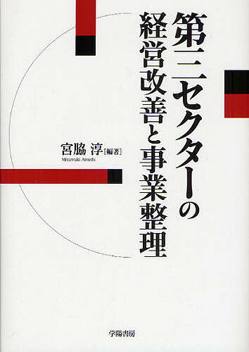 著者宮脇淳(編著)出版社学陽書房発売日2010年03月ISBN9784313120556ページ数300Pキーワードだいさんせくたーのけいえいかいぜんとじぎよう ダイサンセクターノケイエイカイゼントジギヨウ みやわき あつし ミヤワキ アツシ9784313120556目次第1章 第三セクターの経営状況/第2章 自治体財政健全化制度と第三セクター/第3章 改革プランの策定方法/第4章 点検と監査の充実/第5章 第三セクターの法的整理・特定調停の事例/第6章 地方公共団体による損失補償をめぐる裁判例/第7章 第三セクター問題の本質〜何が病巣か/資料