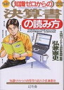 知識ゼロからの決算書の読み方/弘兼憲史【1000円以上送料無料】