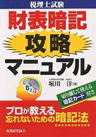 【送料無料】税理士試験財表暗記攻略マニュアル プロが教える忘れないための暗記法/堀川洋