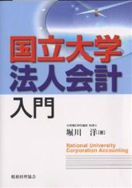 【送料無料】国立大学法人会計入門／堀川洋