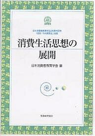 【送料無料】消費生活思想の展開 日本消費者教育学会25周年記念「前田・今井賞基金」出版/日本消費者教育学会