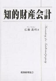 知的財産会計／広瀬義州【1000円以上送料無料】