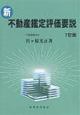 新・不動産鑑定評価要説／宮ケ原光正【1000円以上送料無料】