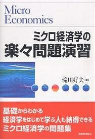 ミクロ経済学の楽々問題演習／滝川好夫【1000円以上送料無料】