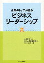 企業のトップが語るビジネスリーダーシップ/玉川大学経営学部【1000円以上送料無料】
