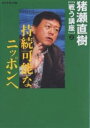 猪瀬直樹〈戦う講座〉 2/猪瀬直樹【1000円以上送料無料】