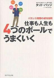 仕事も人生も4つのボールでうまくいく　バランス発想の成功法則／タッド・バッジ【1000円以上送料無料】