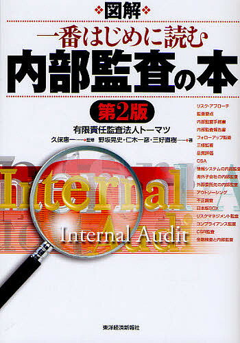 図解一番はじめに読む内部監査の本／久保惠一／野坂晃史／仁木一彦