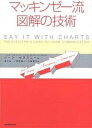 マッキンゼー流図解の技術／ジーン・ゼラズニー／数江良一