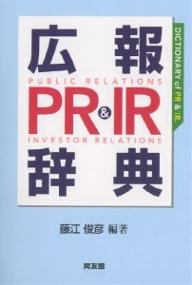 広報PR&IR辞典／藤江俊彦【1000円以上送料無料】