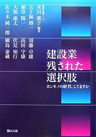 建設業残された選択肢 ホンモノの経営、してますか／米田雅子／五十嵐博一【1000円以上送料無料】