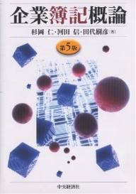 著者杉岡仁(著)出版社中央経済社発売日2005年04月ISBN9784502030109ページ数293Pキーワードきぎようぼきがいろん キギヨウボキガイロン すぎおか ひとし かわだ まこ スギオカ ヒトシ カワダ マコ9784502030109内容紹介本書は、複式簿記の体系的習得を基本目標としつつ、同時に、公認会計士第二次試験や税理士試験などの国家試験の簿記論の学習にも役立つことを配慮したつもりであるし、また、企業会計原則や商法などの諸法令と複式簿記との関連性、ならびに財務諸表の作成方法を理解することによって、簿記習得後の会計学の学習へ容易に入ることができるようにという期待もこめている。※本データはこの商品が発売された時点の情報です。目次複式簿記の基本原理/決算/会計組織と勘定組織の概要/現金・預金と有価証券の処理/商品売買取引の処理/債権・債務に属する諸勘定の処理/手形取引の処理/収益・費用の繰延・見越の処理/固定資産の処理/繰延資産の処理/引当金の処理/個人企業の資本の処理/精算表の作成/特殊売買取引/株式会社の会計処理/帳簿組織/本支店会計/個別財務諸表とその作成/連結財務諸表とその作成