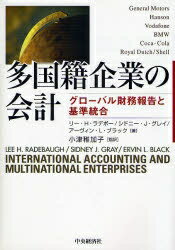 【送料無料】多国籍企業の会計 グローバル財務報告と基準統合／リーH．ラデボー