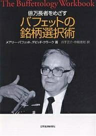 億万長者をめざすバフェットの銘柄選択術／メアリー・バフェット／デビッド・クラーク／井手正介【1000円以上送料無料】