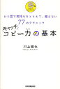 キャッチコピー力の基本 ひと言で気持ちをとらえて、離さない77のテクニック／川上徹也【1000円以上 ...