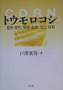 トウモロコシ 歴史・文化、特性・栽培、加工・利用／戸沢英男【1000円以上送料無料】