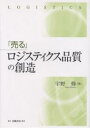 著者宇野修(著)出版社白桃書房発売日2003年12月ISBN9784561721505ページ数186Pキーワードビジネス書 うるろじすていくすひんしつのそうぞう ウルロジステイクスヒンシツノソウゾウ うの おさむ ウノ オサム9784561721505内容紹介本書では、荷主企業のロジスティクス改革の実態を述べることにより、いかにしたら競争力のあるロジスティクス・プロセス及びシステムを企業内・外に導入・定着できるのかを述べる。さらに、荷主のロジスティクス改革を成功に導くために必要となるキャリア（航空会社、船会社、トラック・倉庫会社）及びフォワーダー（輸送業者）業界の実態を述べ、どのような変化が国際物流業界全体に求められているのかを考察する。※本データはこの商品が発売された時点の情報です。目次1章 惰性の経営/2章 ロジスティクスの基礎/3章 サプライチェーン・マネジメントシステム（SCM）/4章 サプライチェーン・プロセスの競争力/5章 ロジスティクス・サービスの商品化/6章 サービス・マネジメント（顧客満足経営）/7章 セールス・マネジメント/8章 マネジメント・システム/9章 KPIによる目標管理システム/10章 『変化族』によるイノベーション（惰性の文化を変える）/11章 イノベーションを阻む壁/12章 チエンジ・マネジメント