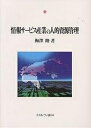 情報サービス産業の人的資源管理/梅澤隆【1000円以上送料無料】