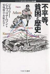 不平等、貧困と歴史/ジェフリーG.ウィリアムソン/安場保吉/水原正亨【1000円以上送料無料】
