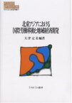 北東アジアにおける国際労働移動と地域経済開発／大津定美【1000円以上送料無料】