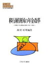 移行経済国の年金改革 中東欧・旧ソ連諸国の経験と日本への教訓／西村可明【1000円以上送料無料】