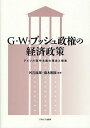 G・W・ブッシュ政権の経済政策 アメリカ保守主義の理念と現実/河音琢郎/藤木剛康【1000円以上送料無料】