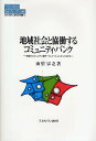 地域社会と協働するコミュニティ・バンク 米国のコミュニティ銀行・クレジットユニオンとNPO/由里宗之【1000円以上送料無料】